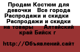 Продам Костюм для девочки - Все города Распродажи и скидки » Распродажи и скидки на товары   . Алтайский край,Бийск г.